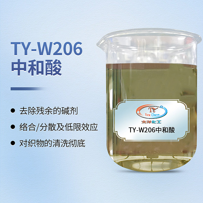TY-W206中和酸
