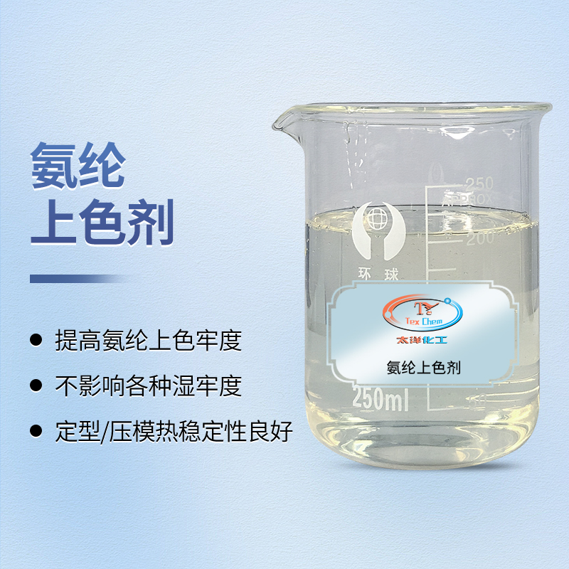 TY-8807A氨纶上色剂