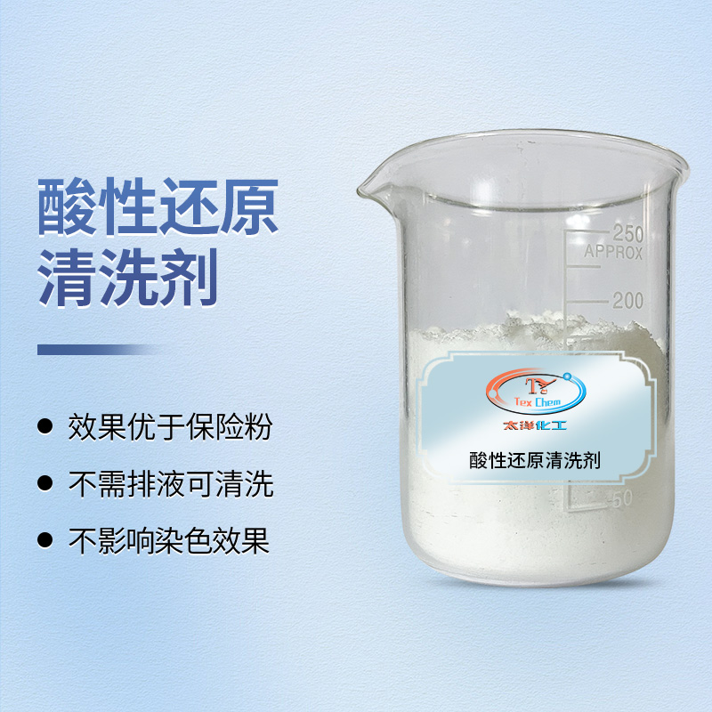 TY2-43F酸性还原清洗剂