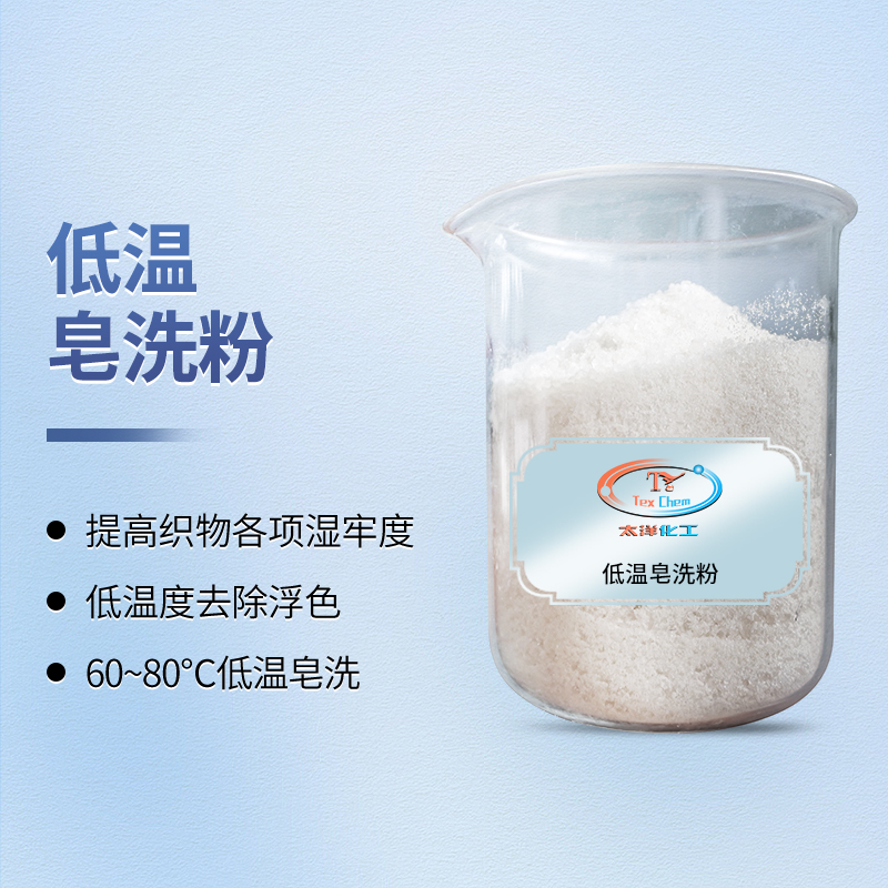 TY-8806D低温皂洗粉