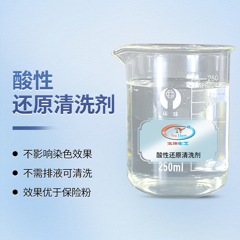 TY2-43Y酸性还原清洗剂