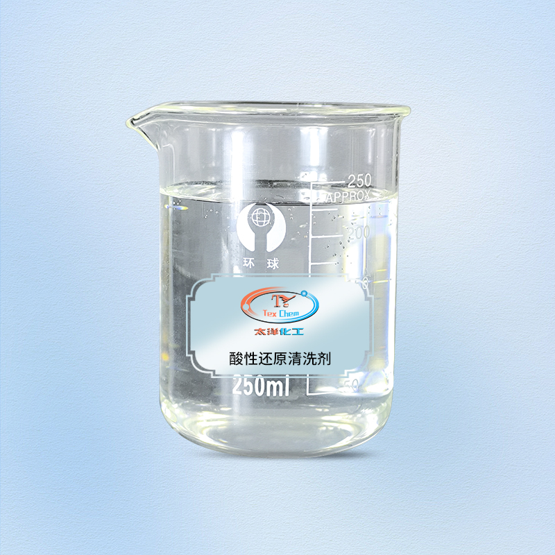 TY2-43Y酸性还原清洗剂