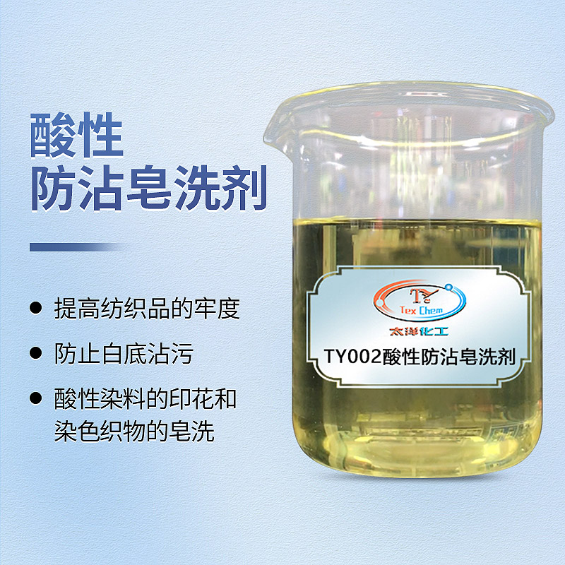 TY2-41酸性防沾皂洗剂