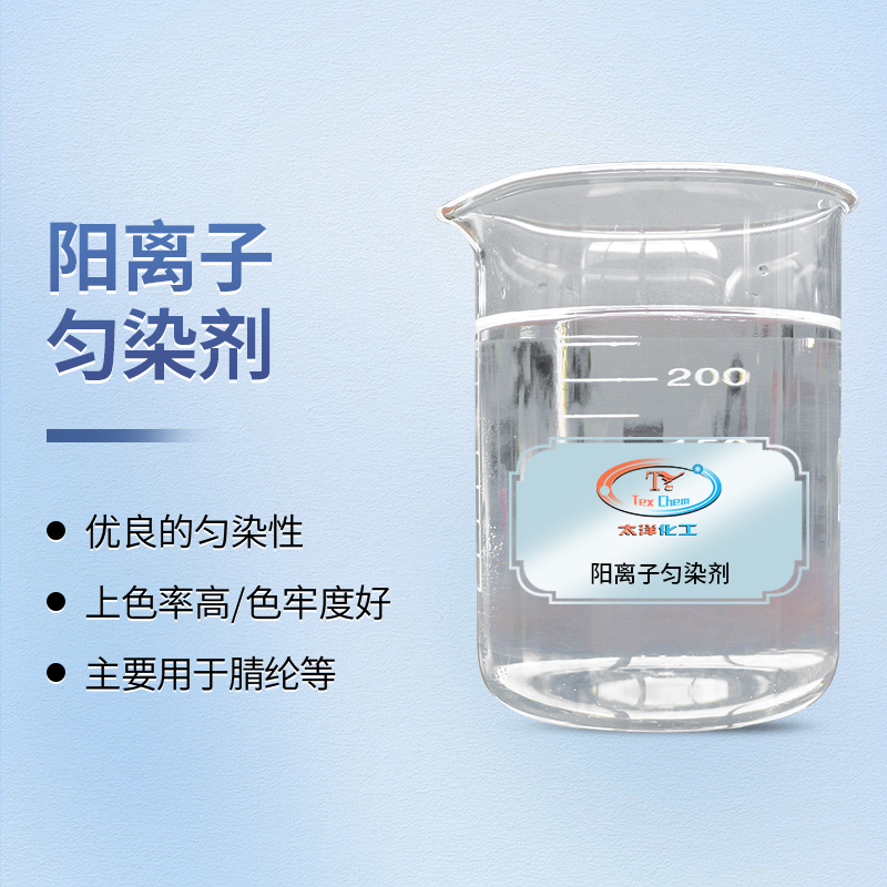 TY2-30阳离子匀染剂