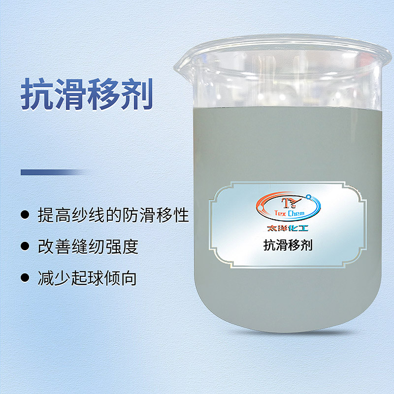 抗滑移剂