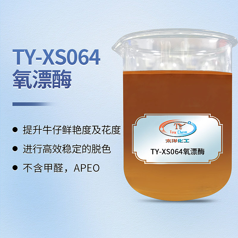 TY-XS064氧漂酶