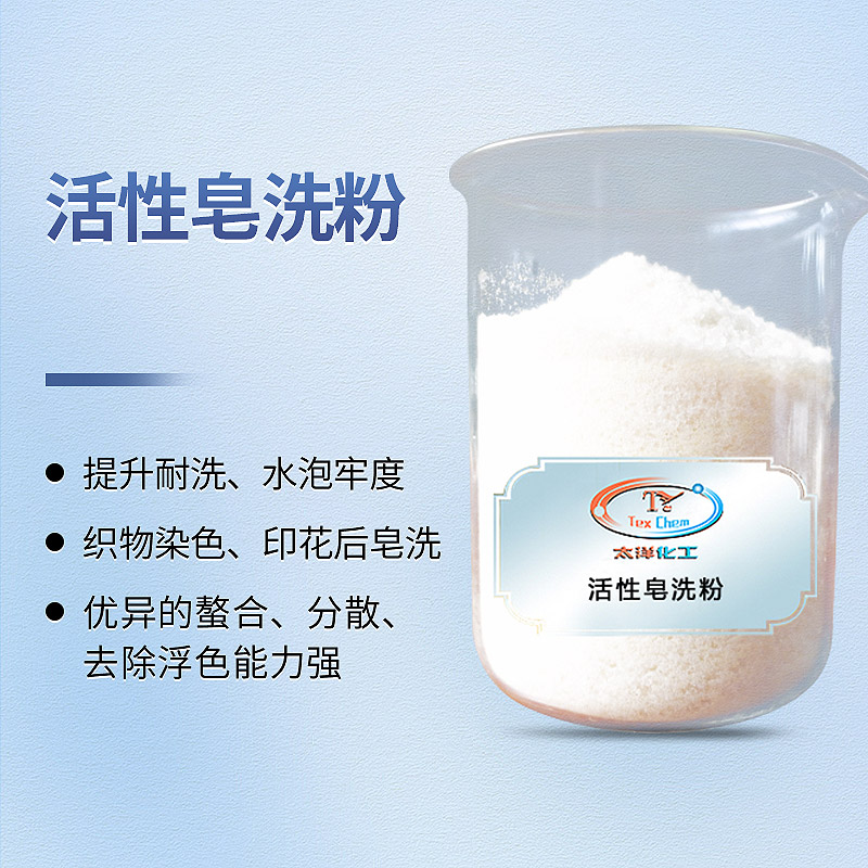 活性皂洗粉