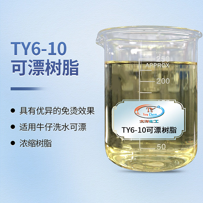 TY6-10 可漂树脂