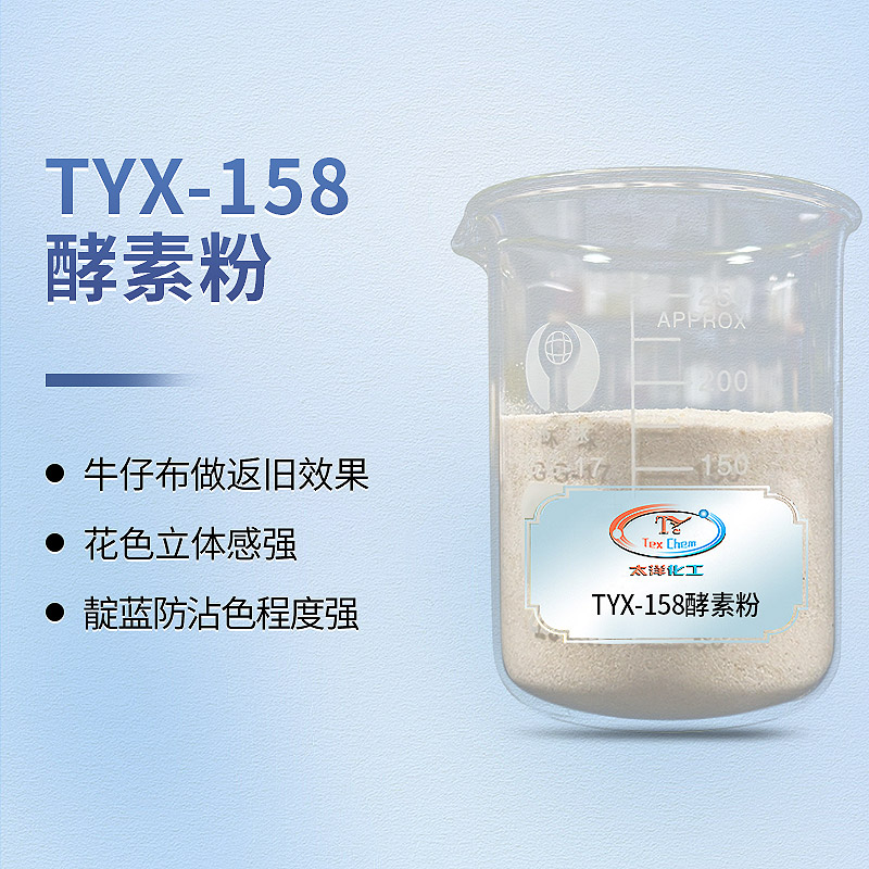 TYX-158酵素粉