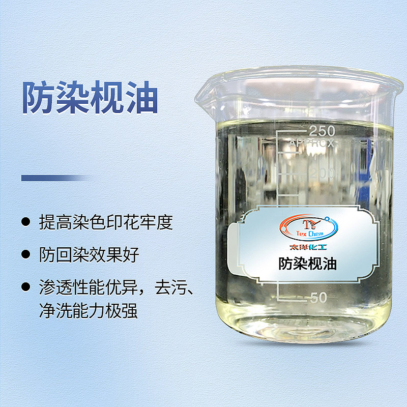 TY-8.6.2防染枧油