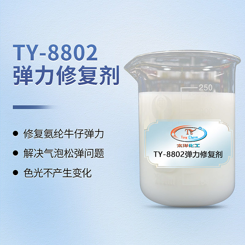 TY-8802弹力修复剂