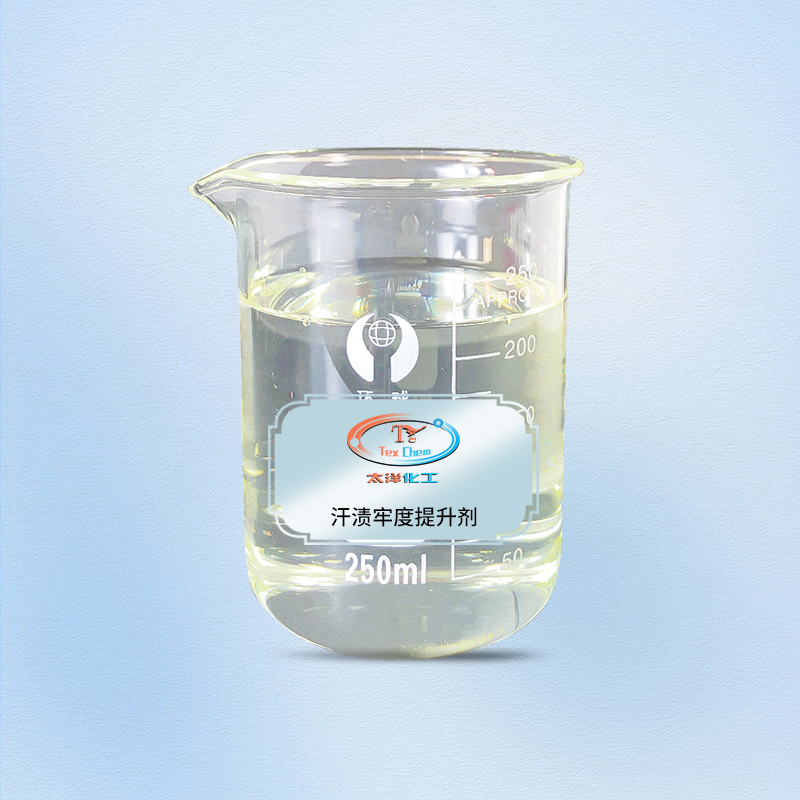 TY2-20汗渍牢度提升剂