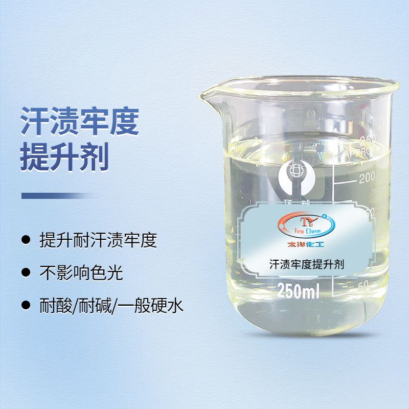 TY2-20汗渍牢度提升剂