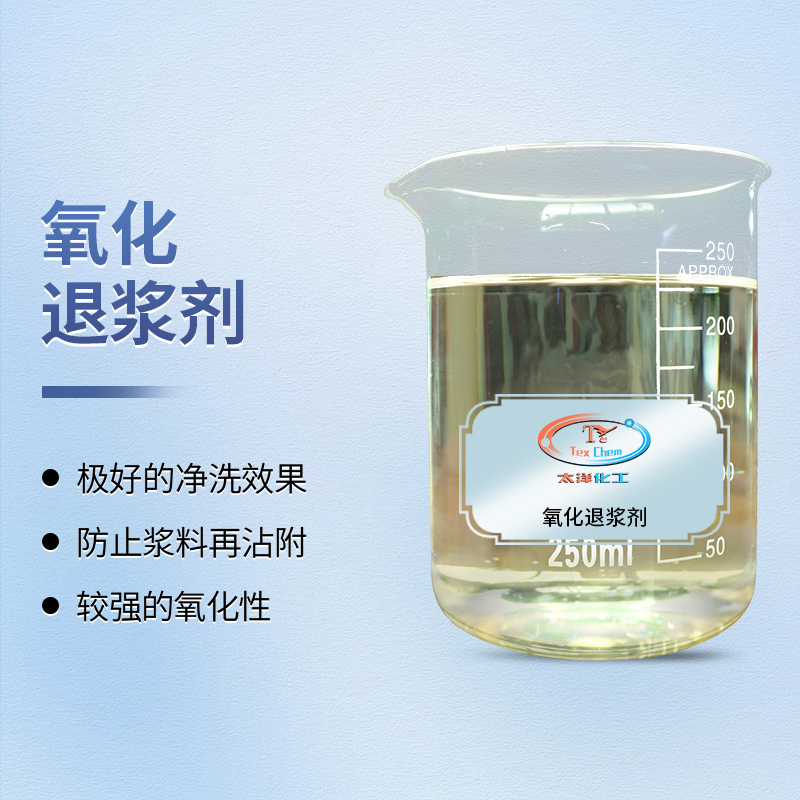 TY1-24氧化退浆剂
