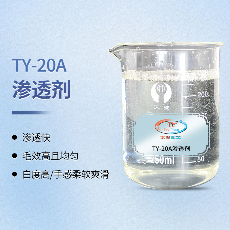 TY-20A渗透剂