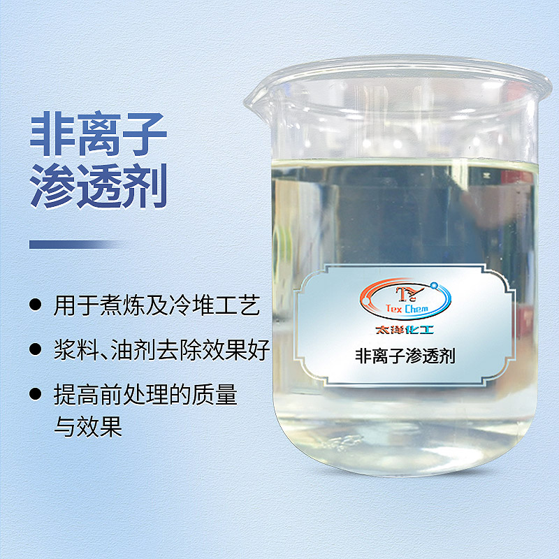 TY-8804F非离子渗透剂