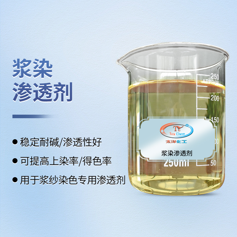TY-8804J浆染渗透剂