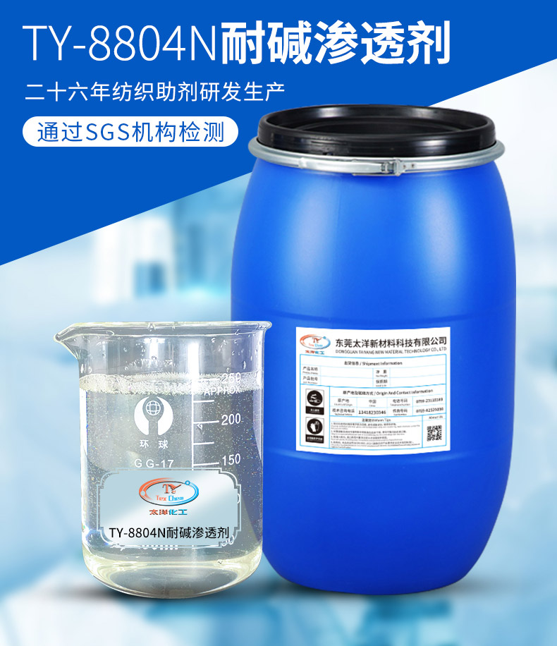 TY-8804N耐碱渗透剂(图3)
