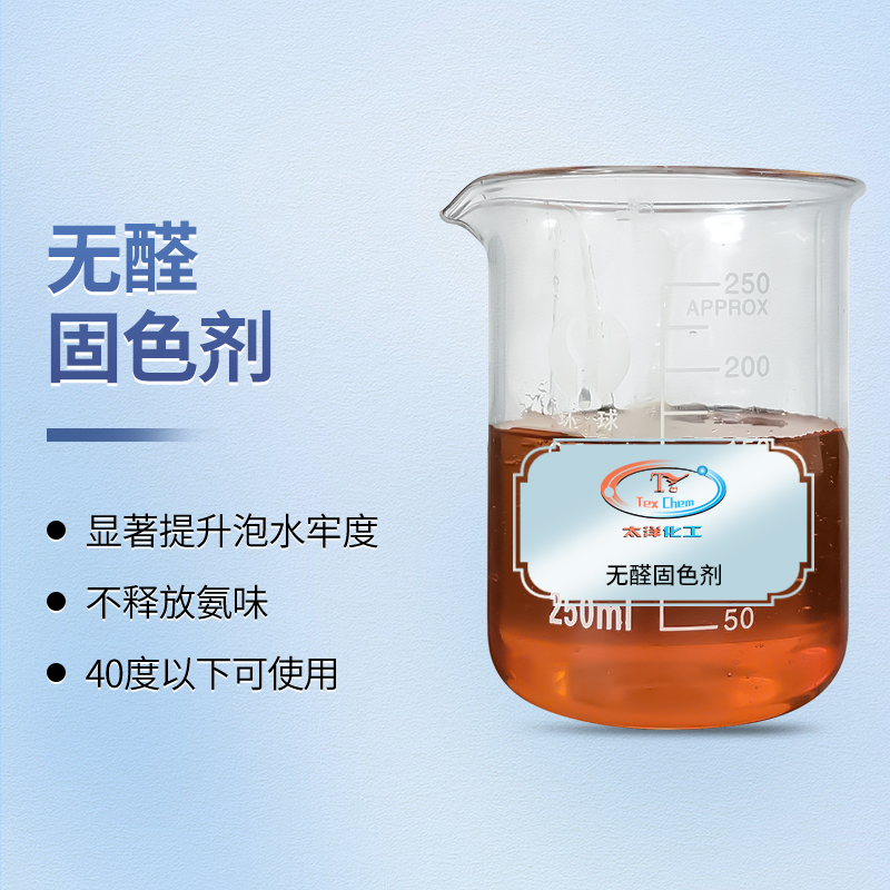 <strong>无醛固色剂厂家 TY-XS088 耐洗环</strong>