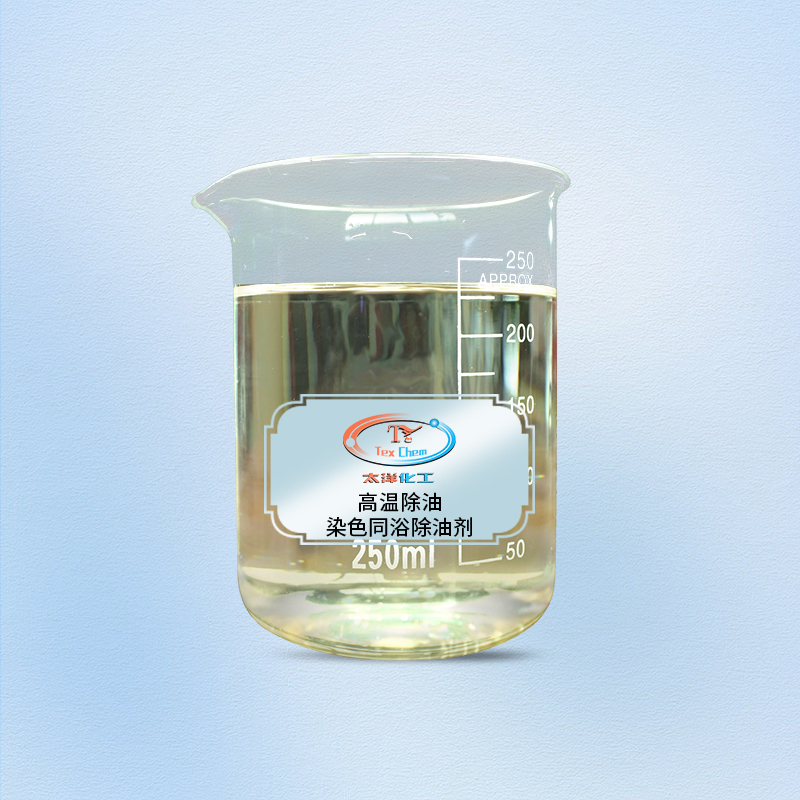 TY-8803G高温除油染色同浴除油剂