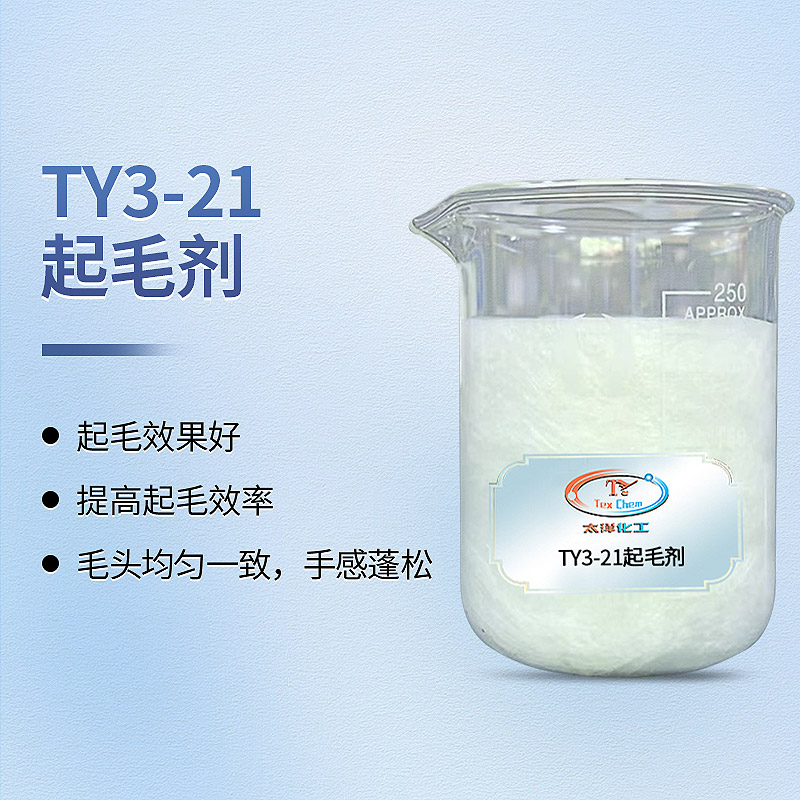TY3-21起毛剂