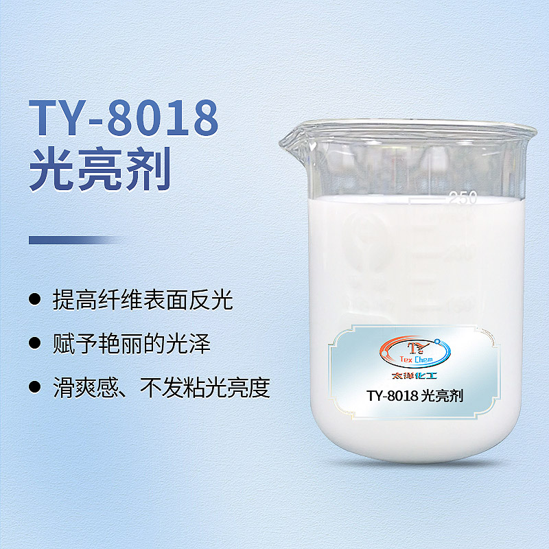 TY-8018光亮剂