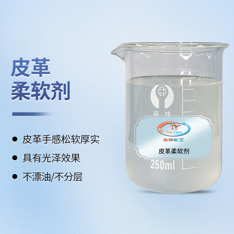 TY-XS015皮革柔软剂