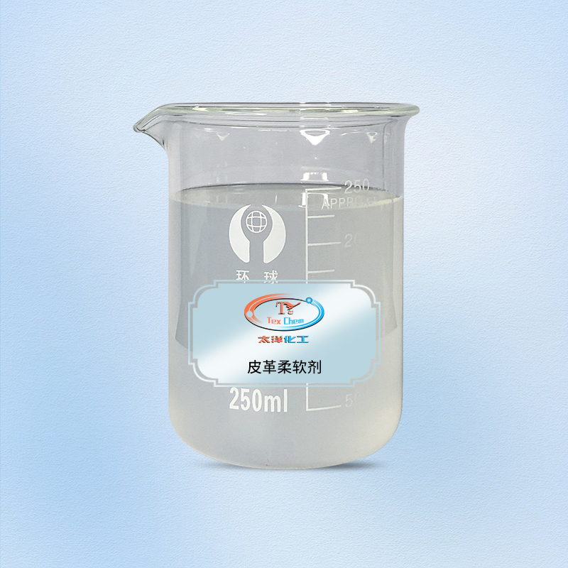 TY-XS015皮革柔软剂