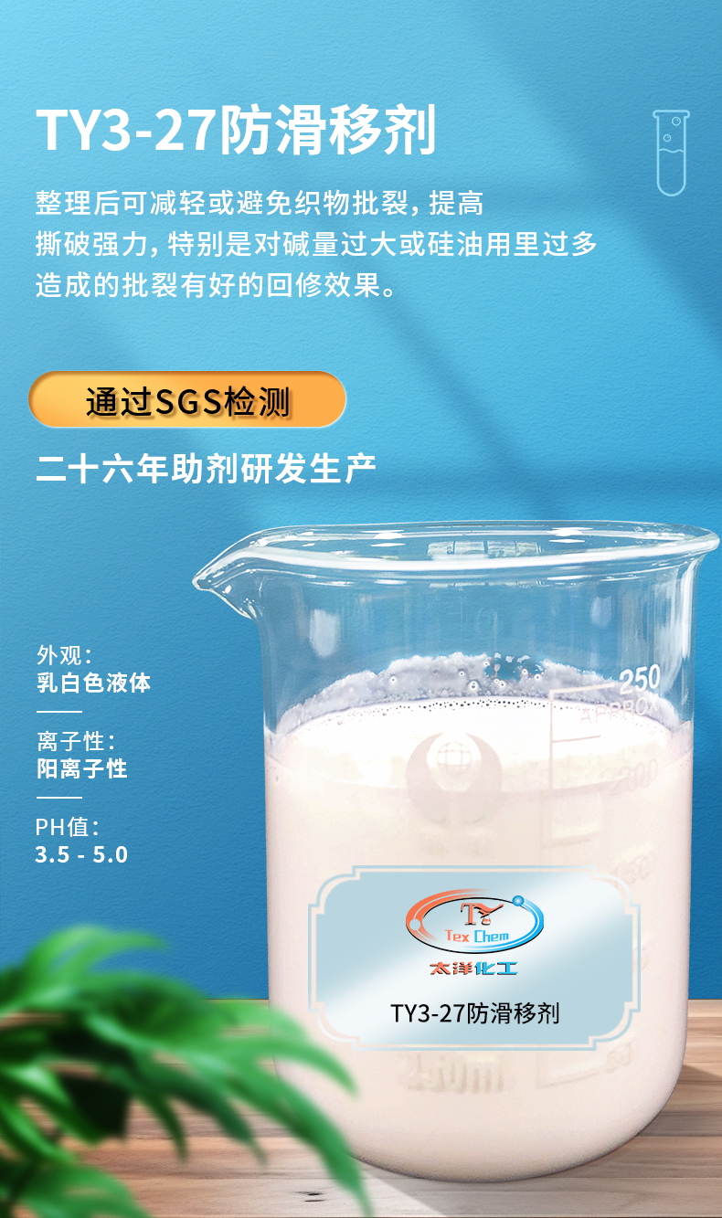 TY3-27防滑移剂(图1)