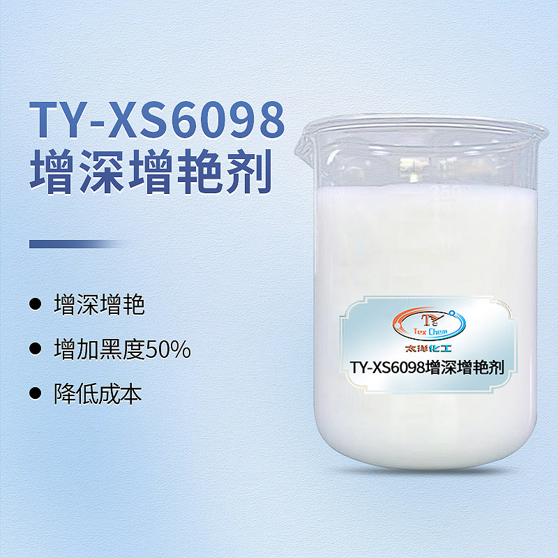 <strong>增深增艳剂厂家 TY-XS6098 硫化</strong>