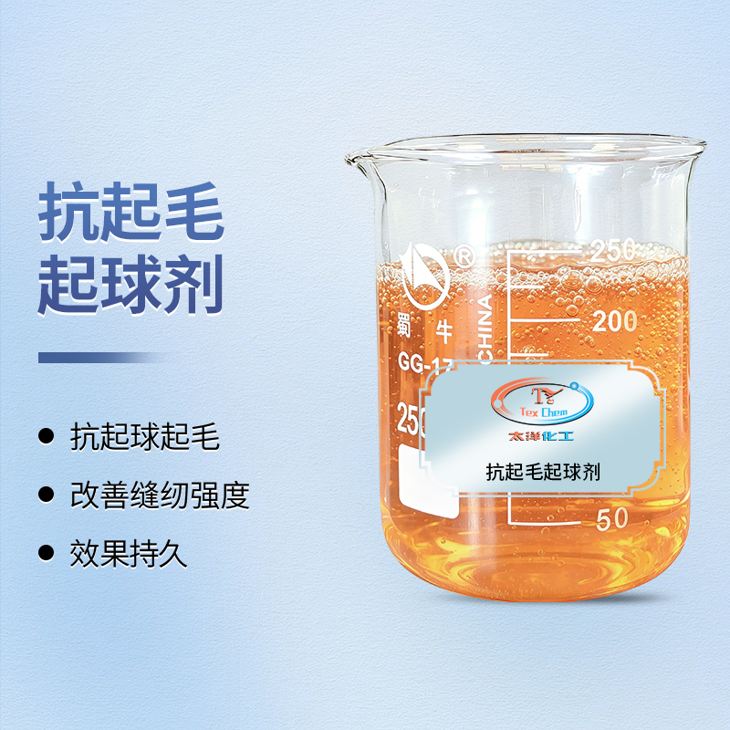 TY-8804抗起毛起球剂