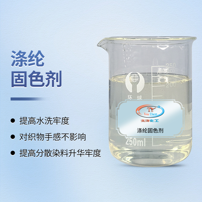 涤纶固色剂厂家 TY-8807D 提升升华牢度 不降手感(图1)