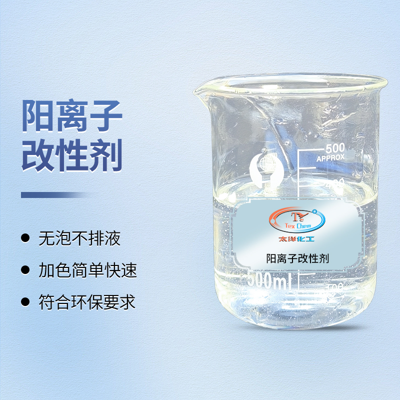 <strong>阳离子改性剂厂家 TY-8807A2-2</strong>