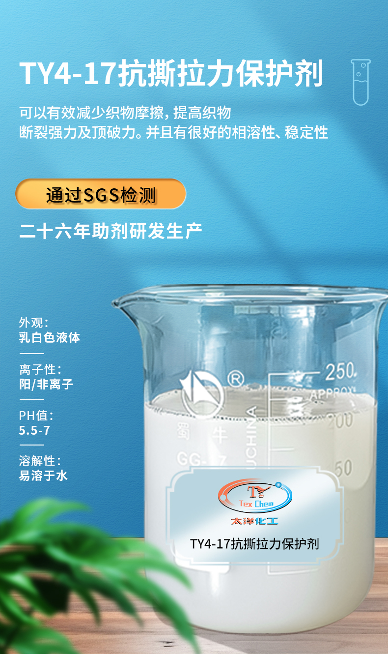 TY4-17抗撕拉力保护剂(图1)