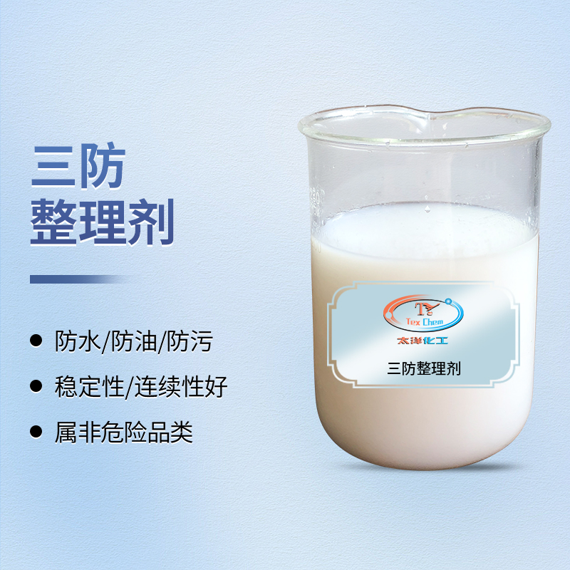 TY-8808SY三防整理剂(油性)