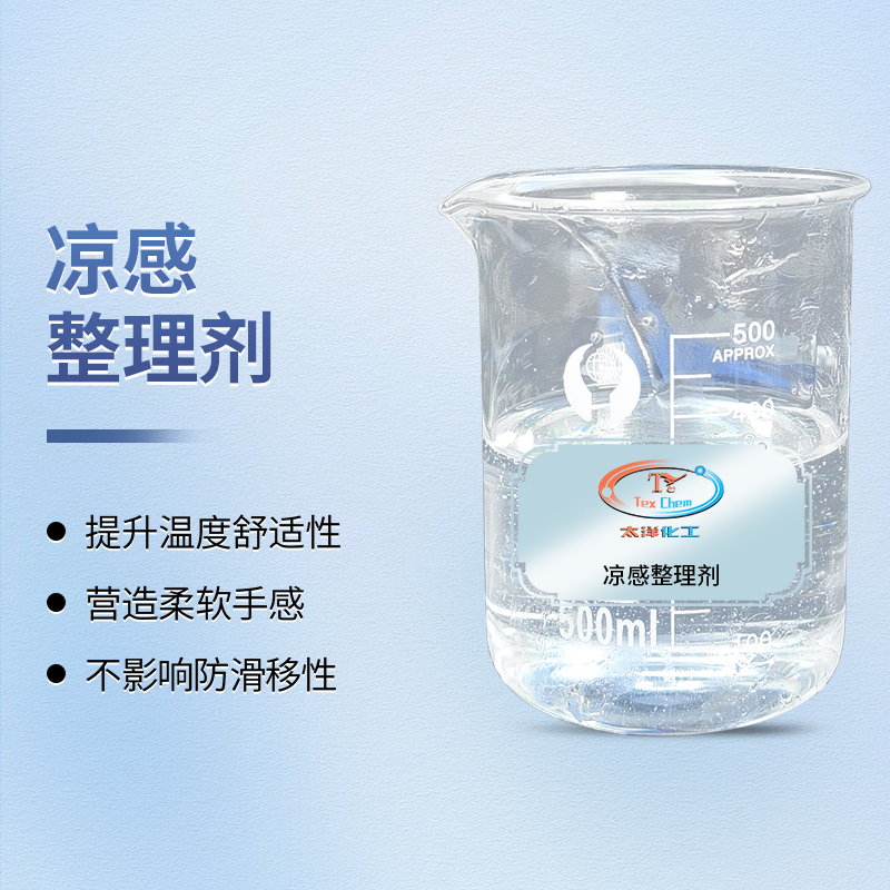 TY4-10凉感整理剂