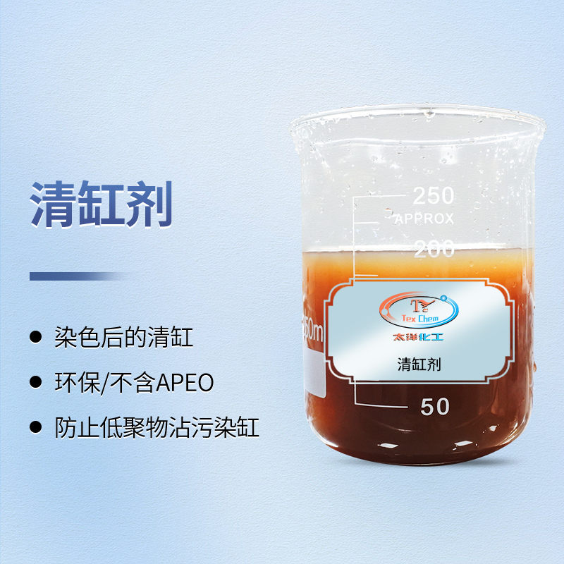 TY-8805QG清缸剂