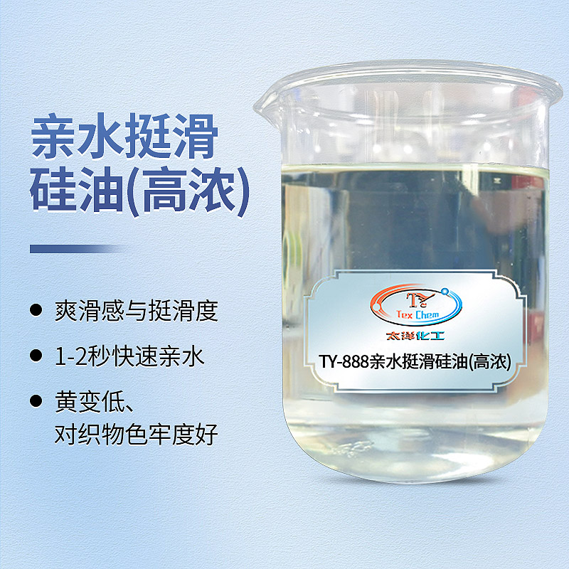 TY-8809T亲水挺滑硅油