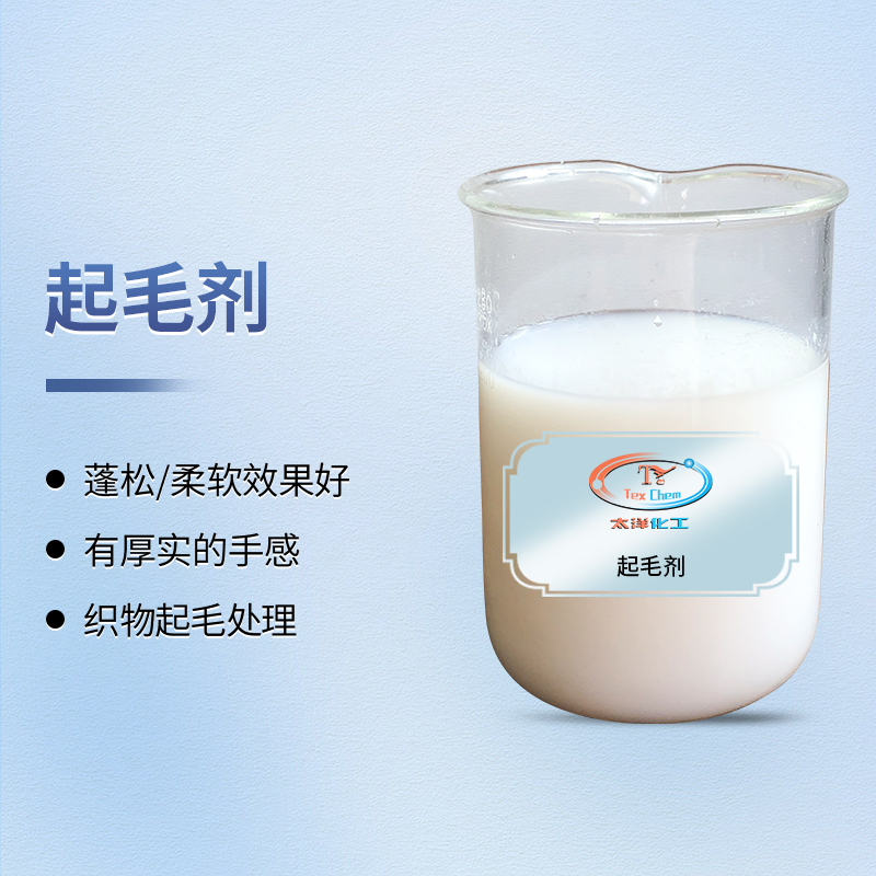 <strong>羊毛拉毛剂 TY3-21起毛剂 蓬松柔软</strong>