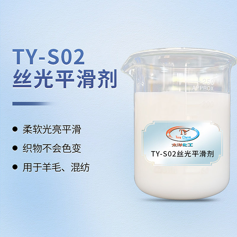 <strong>高浓丝光平滑剂 TY-8809P3 毛衣</strong>