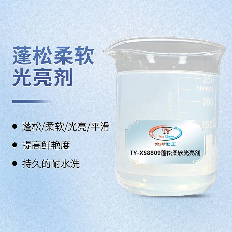 <strong>羊毛柔软剂 TY-XS8809 蓬松柔软</strong>