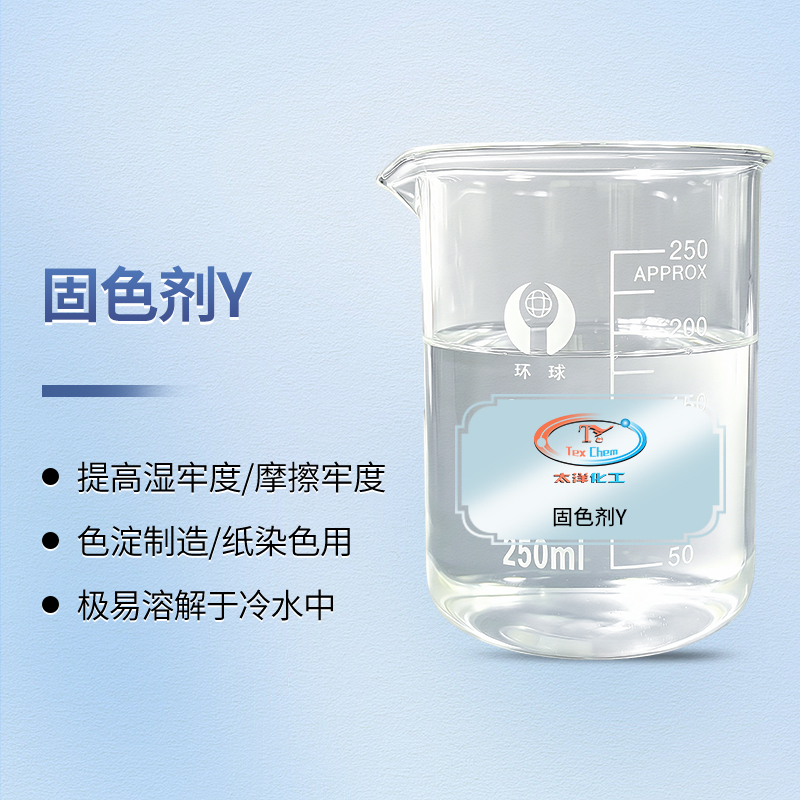 <strong>固色剂厂家 TY-XS088Y固色剂Y </strong>
