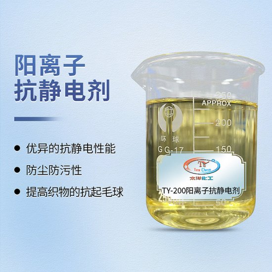 阳离子抗静电剂: 解析其作用及应用